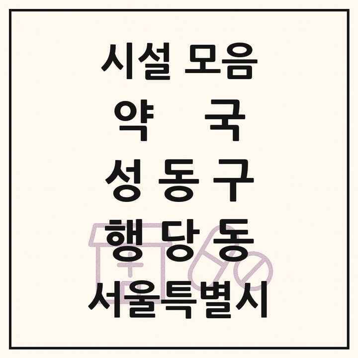 서울특별시 성동구 행당동 약국 목록